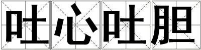 吐心吐膽