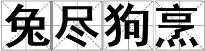 兔盡狗烹
