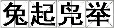 兔起鳧舉