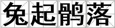 兔起鶻落
