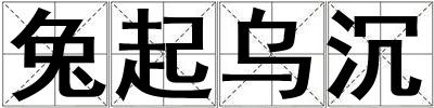 兔起烏沉
