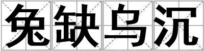 兔缺烏沉