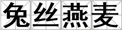 兔絲燕麥