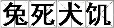 兔死犬饑