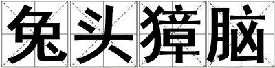 兔頭獐腦
