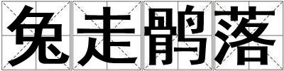 兔走鶻落