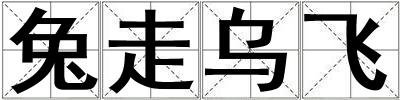 兔走烏飛