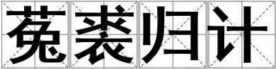 菟裘歸計(jì)