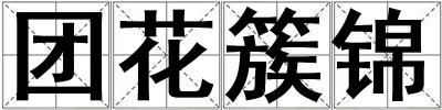 團花簇錦