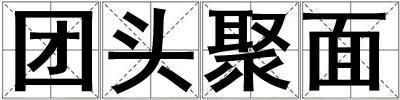 團頭聚面