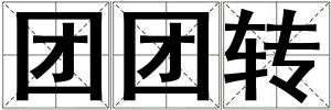 團團轉
