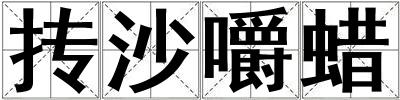 摶沙嚼蠟