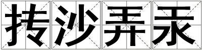 摶沙弄汞