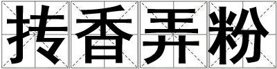 摶香弄粉