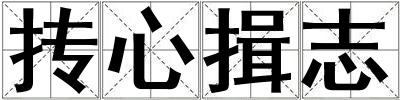 摶心揖志