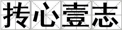 摶心壹志