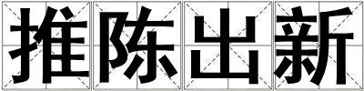 推陳出新