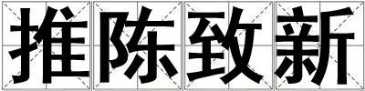 推陳致新