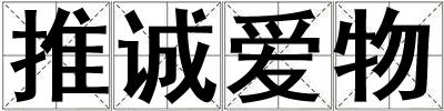 推誠愛物