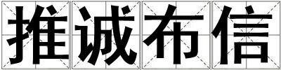 推誠布信