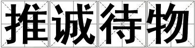 推誠待物