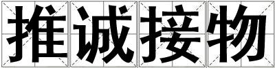 推誠(chéng)接物