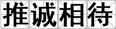 推誠相待