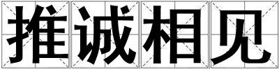 推誠相見