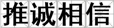 推誠相信