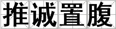 推誠置腹