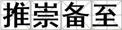 推崇備至