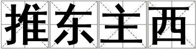 推東主西