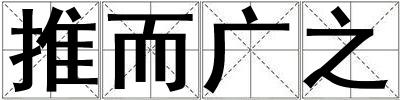 推而廣之