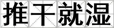 推干就濕