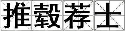 推轂薦士