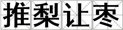 推梨讓棗