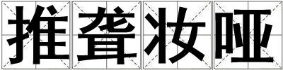 推聾妝啞