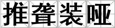 推聾裝啞