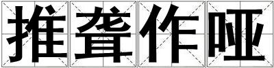推聾作啞