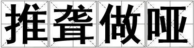 推聾做啞
