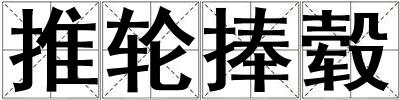 推輪捧轂