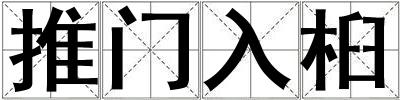 推門入桕
