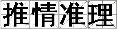 推情準(zhǔn)理