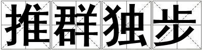 推群獨(dú)步