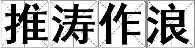 推濤作浪