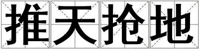 推天搶地