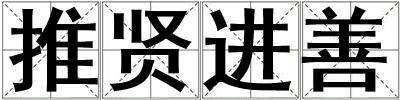 推賢進善