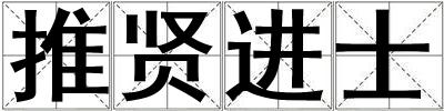 推賢進士