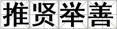 推賢舉善