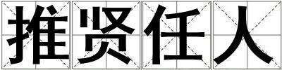 推賢任人